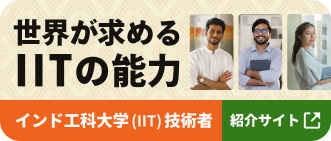 世界が求めるIITの能力 インド工科大学（IIT）技術者 紹介サイト