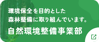 環境保全を目的として森林整備に取り組んでいます。自然環境整備時業務