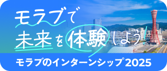 モラブで未来を体験しよう！モラブのインターンシップ2025